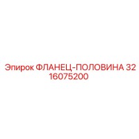 3216075200 ФЛАНЕЦ-ПОЛОВИНА Epiroc