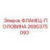 2695375093 ФЛАНЕЦ-ПОЛОВИНА Epiroc