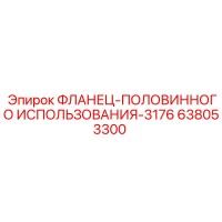 638053300 ФЛАНЕЦ-ПОЛОВИННОГО ИСПОЛЬЗОВАНИЯ-3176 Epiroc