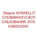 638053300 ФЛАНЕЦ-ПОЛОВИННОГО ИСПОЛЬЗОВАНИЯ-3176 Epiroc