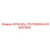 638051500 ФЛАНЕЦ-ПОЛОВИНА Epiroc