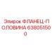 638051500 ФЛАНЕЦ-ПОЛОВИНА Epiroc