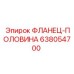 638054700 ФЛАНЕЦ-ПОЛОВИНА Epiroc