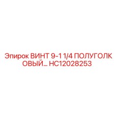 HC12028253 ВИНТ 9-1 1/4 ПОЛУГОЛОВЫЙ Epiroc