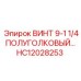 HC12028253 ВИНТ 9-1 1/4 ПОЛУГОЛОВЫЙ Epiroc