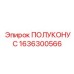 1636300566 ПОЛУКОНУС Epiroc