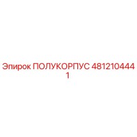 4812104441 ПОЛУКОРПУС Epiroc