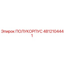 4812104441 ПОЛУКОРПУС Epiroc