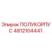 4812104441 ПОЛУКОРПУС Epiroc