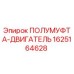 Оригинальная полумуфта двигателя 1625164628 для буровых установок Epiroc