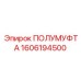 1606194500 ПОЛУМУФТА Epiroc