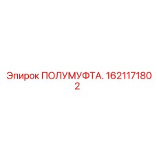 1621171802 ПОЛУМУФТА Epiroc