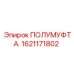 1621171802 ПОЛУМУФТА Epiroc