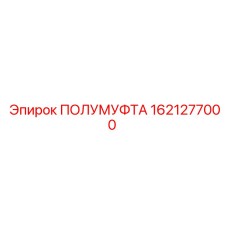 1621277000 ПОЛУМУФТА Epiroc