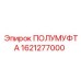 1621277000 ПОЛУМУФТА Epiroc