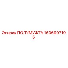 1606997105 ПОЛУМУФТА Epiroc