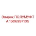 1606997105 ПОЛУМУФТА Epiroc