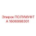 1606998301 ПОЛУМУФТА Epiroc