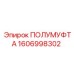 1606998302 ПОЛУМУФТА Epiroc