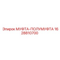 1628810700 МУФТА-ПОЛУМУФТА Epiroc