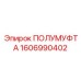 1606990402 ПОЛУМУФТА Epiroc