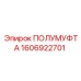 1606922701 ПОЛУМУФТА Epiroc