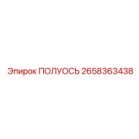 2658363438 ПОЛУОСЬ Epiroc