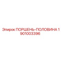 1901003396 ПОРШЕНЬ-ПОЛОВИНА Epiroc