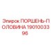 1901003396 ПОРШЕНЬ-ПОЛОВИНА Epiroc