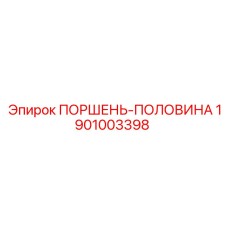 1901003398 ПОРШЕНЬ-ПОЛОВИНА Epiroc
