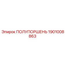 1901008863 ПОЛУПОРШЕНЬ Epiroc