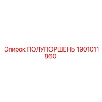 1901011860 ПОЛУПОРШЕНЬ Epiroc
