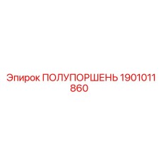 1901011860 ПОЛУПОРШЕНЬ Epiroc