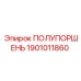 1901011860 ПОЛУПОРШЕНЬ Epiroc