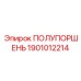 1901012214 ПОЛУПОРШЕНЬ Epiroc
