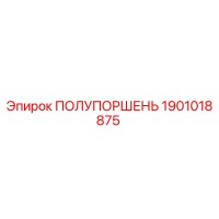 1901018875 ПОЛУПОРШЕНЬ Epiroc