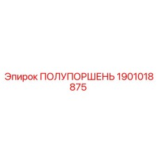 1901018875 ПОЛУПОРШЕНЬ Epiroc
