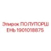 1901018875 ПОЛУПОРШЕНЬ Epiroc