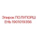 1901019356 ПОЛУПОРШЕНЬ Epiroc