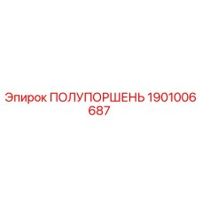 1901006687 ПОЛУПОРШЕНЬ Epiroc
