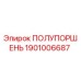 1901006687 ПОЛУПОРШЕНЬ Epiroc