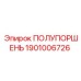 1901006726 ПОЛУПОРШЕНЬ Epiroc
