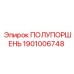 1901006748 ПОЛУПОРШЕНЬ Epiroc