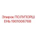 1901006768 ПОЛУПОРШЕНЬ Epiroc
