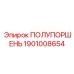 1901008654 ПОЛУПОРШЕНЬ Epiroc