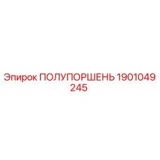1901049245 ПОЛУПОРШЕНЬ Epiroc