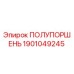 1901049245 ПОЛУПОРШЕНЬ Epiroc