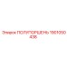 1901050438 ПОЛУПОРШЕНЬ Epiroc