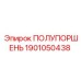 1901050438 ПОЛУПОРШЕНЬ Epiroc