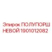 Фото полупоршневого компонента 1901012082 Epiroc